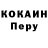 КОКАИН Перу Edisheri Esitashvili