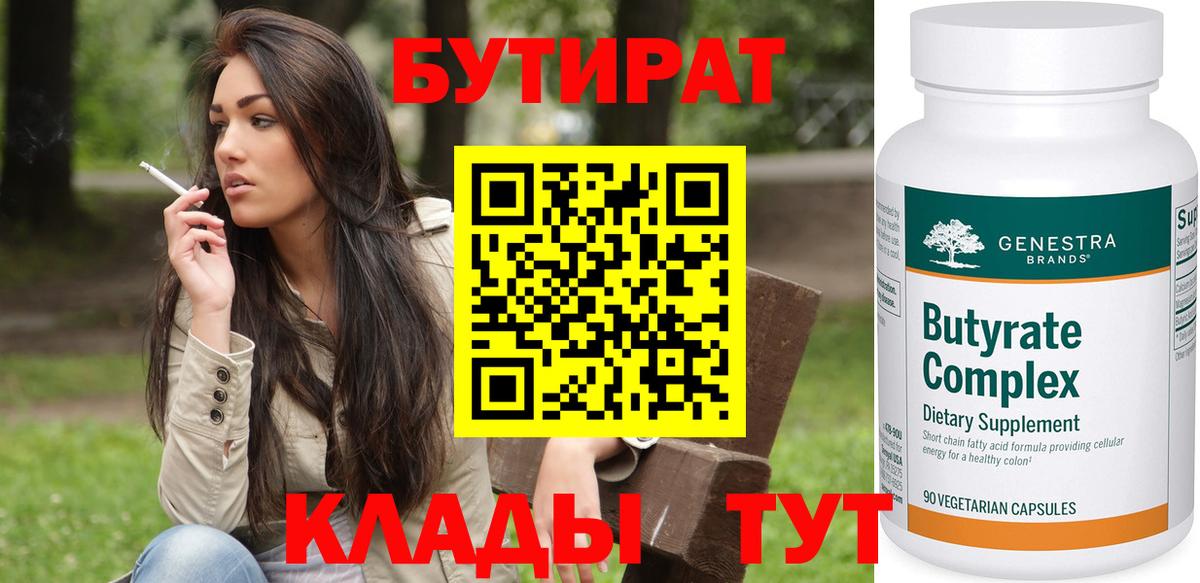 БУТИРАТ 1.4BDO Солнечногорск